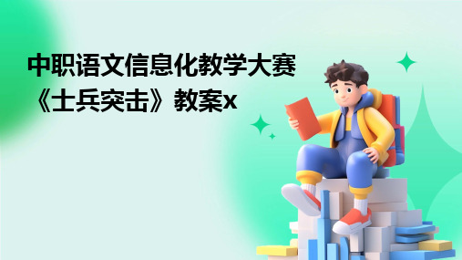 2024中职语文信息化教学大赛《士兵突击》教案x