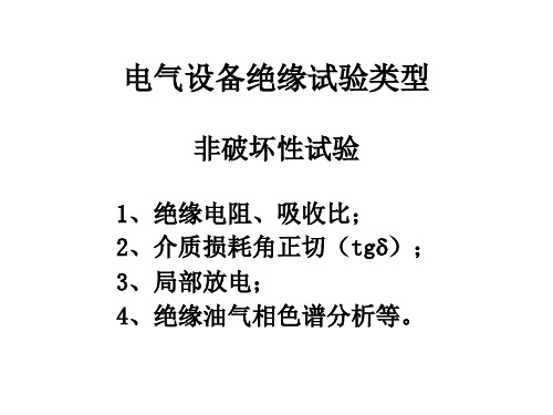 电气设备绝缘预防性试验培训课件共117张.ppt