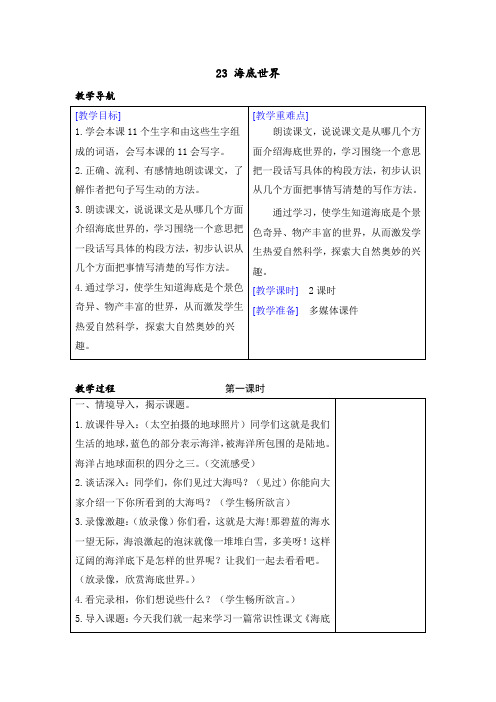 部编版语文3年级下册(教案+反思)23 海底世界