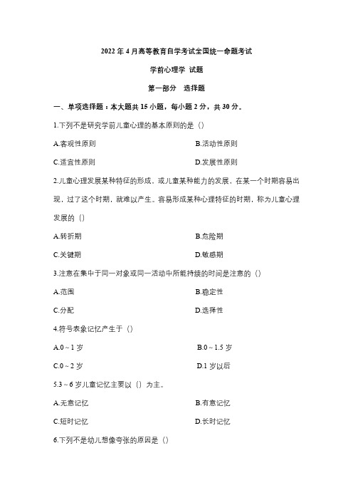 广东2022年4月自考00384学前心理学真题及答案