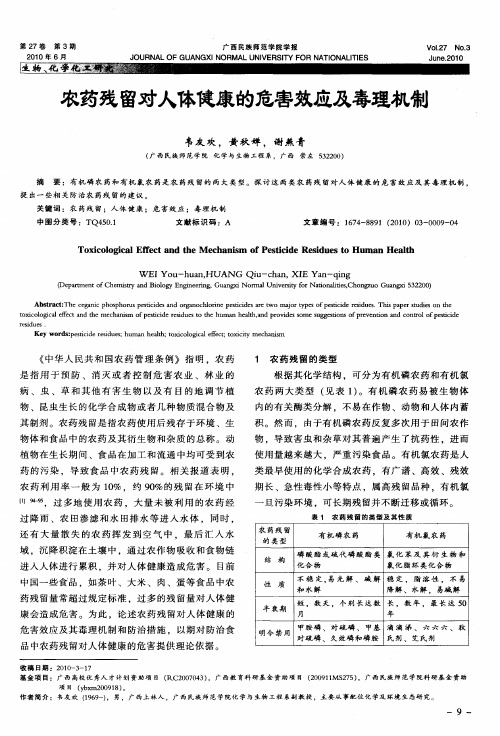 农药残留对人体健康的危害效应及毒理机制