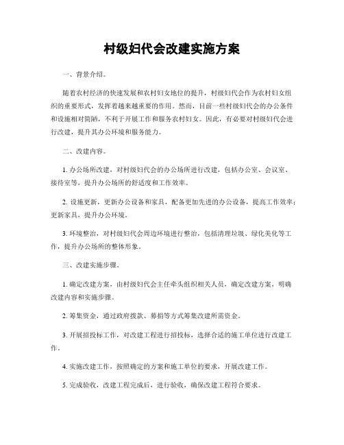 村级妇代会改建实施方案