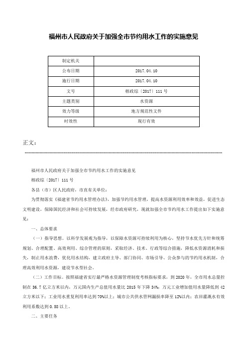 福州市人民政府关于加强全市节约用水工作的实施意见-榕政综〔2017〕111号