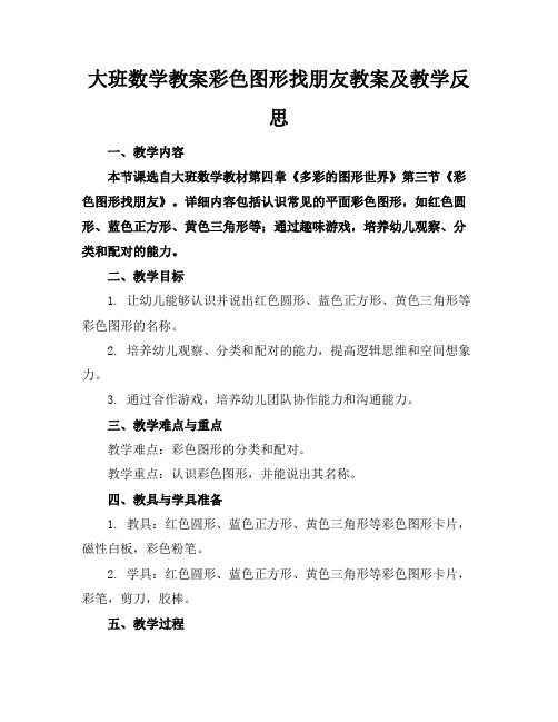 大班数学教案彩色图形找朋友教案及教学反思