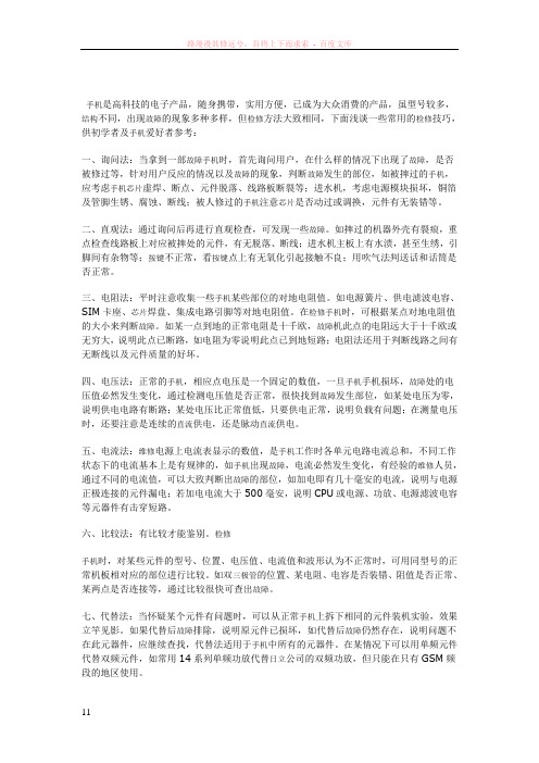 手机故障维修的常用23个方法