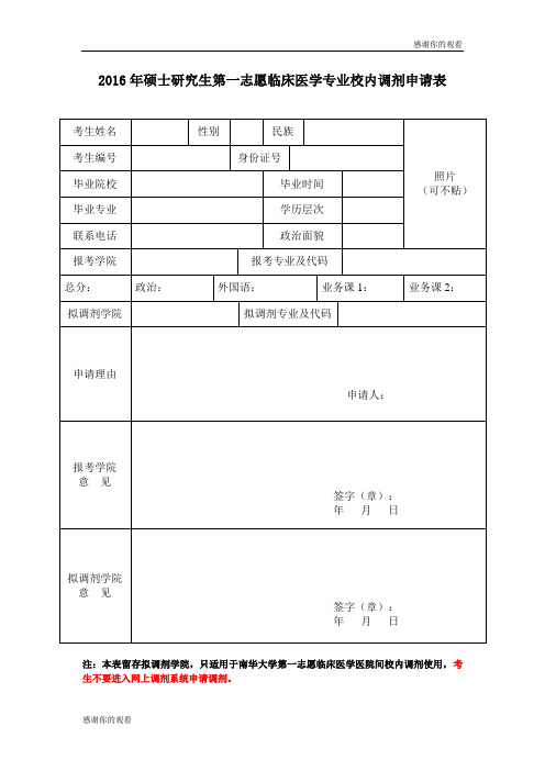 2016年硕士研究生第一志愿临床医学专业校内调剂申请表 .doc