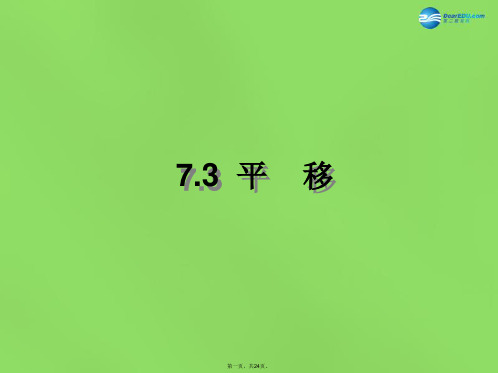 七年级数学下册 7.3 图形的平移(第1课时)课件 (新版)苏科版