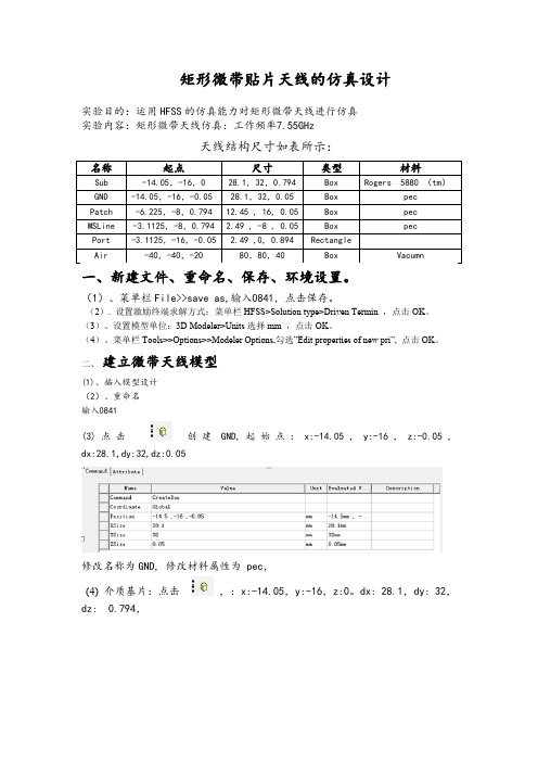 基于HFSS矩形微带贴片天线的仿真设计报告