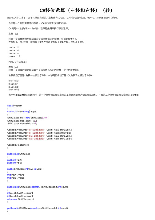 C#移位运算（左移和右移）（转）