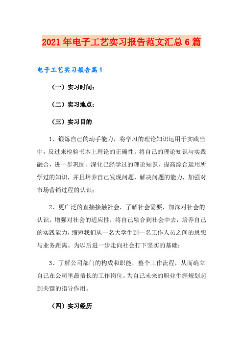 2021年电子工艺实习报告范文汇总6篇