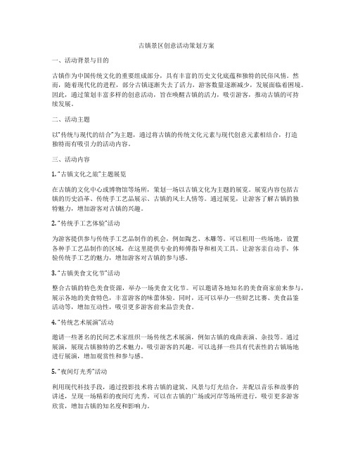 古镇景区创意活动策划方案