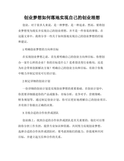 创业梦想如何落地实现自己的创业理想