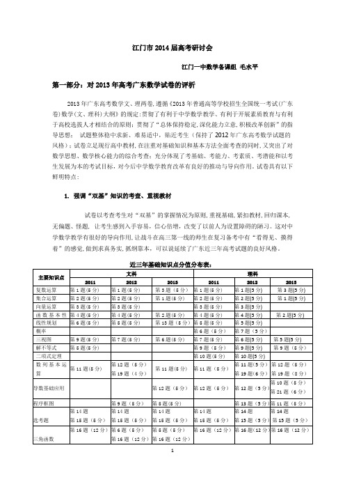 2013年高考分析会江门一中发言稿