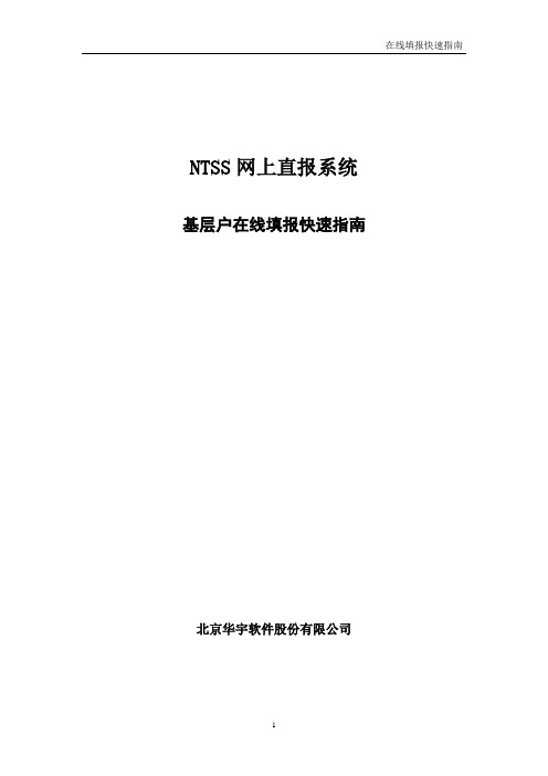 NTSS网上直报系统