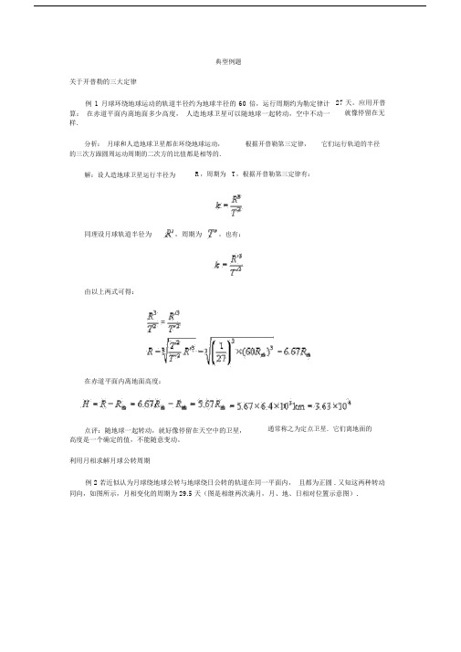 (完整版)开普勒的三大定律典型例题.doc