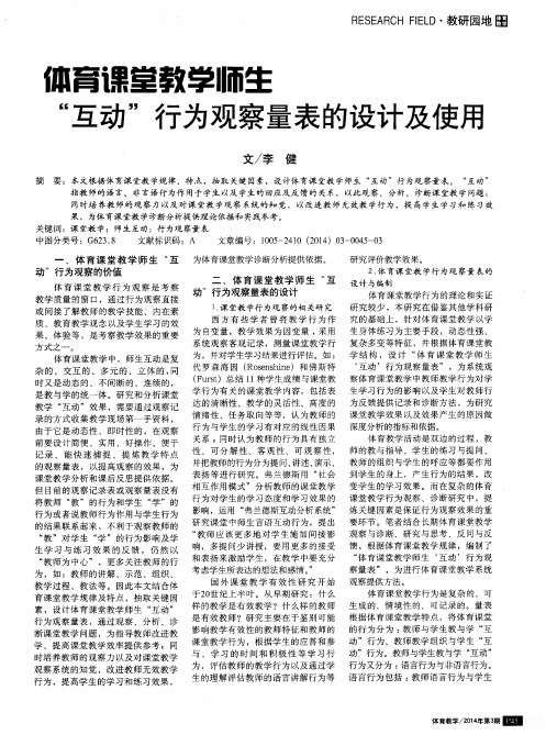 体育课堂教学师生＂互动＂行为观察量表的设计及使用