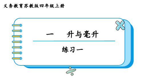 苏教版四年级数学上册第一单元  升和毫升练习一