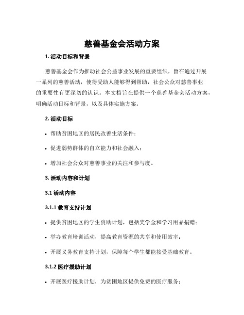 慈善基金会活动方案