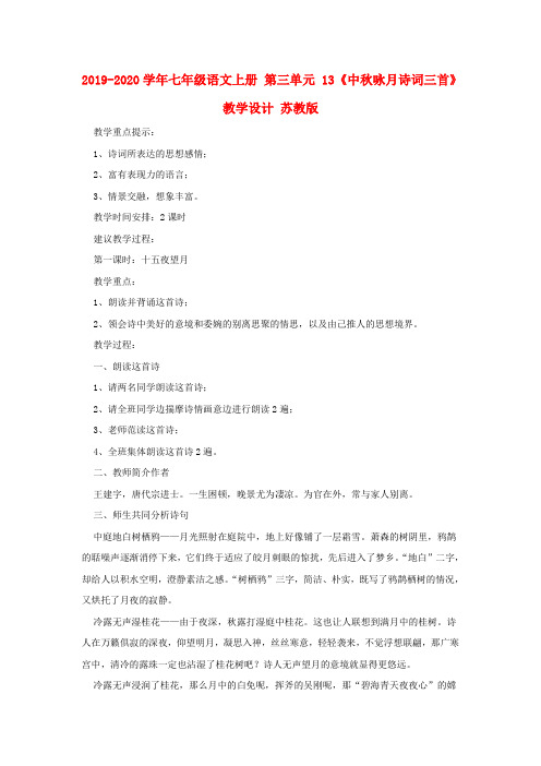 2019-2020学年七年级语文上册 第三单元 13《中秋咏月诗词三首》教学设计 苏教版.doc