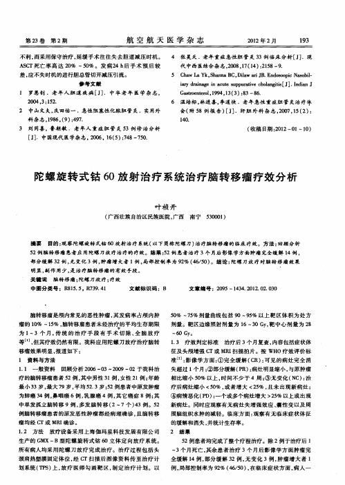 陀螺旋转式钴60放射治疗系统治疗脑转移瘤疗效分析