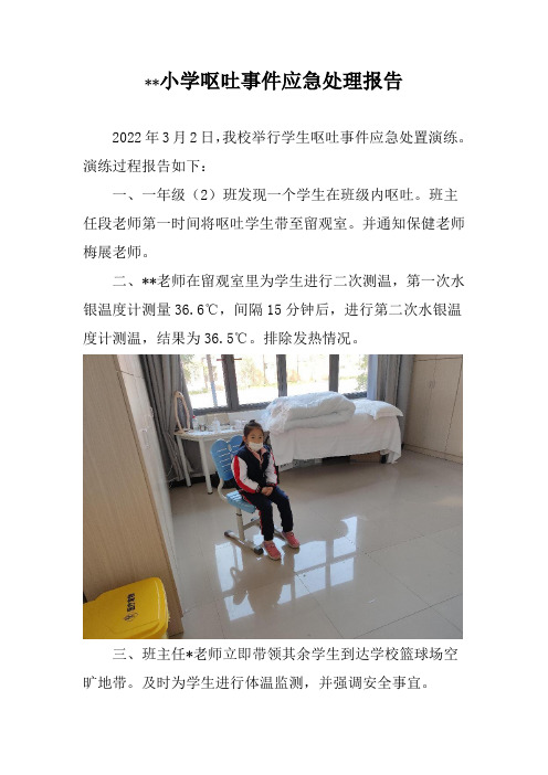 学校呕吐应急处置报告