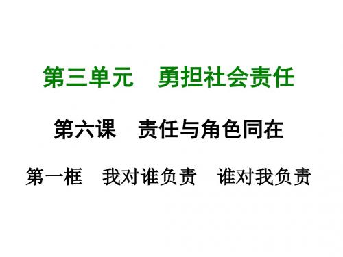 最新人教部编八年级道德与法治上册_第六课 第一框  我对谁负责  谁对我负责 (共18张PPT)