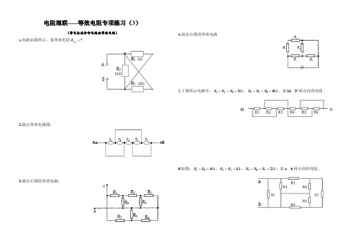 2-4 等效电阻专项练习(3)