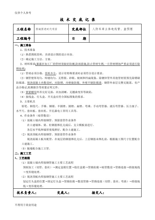 焊接钢管预埋技术交底