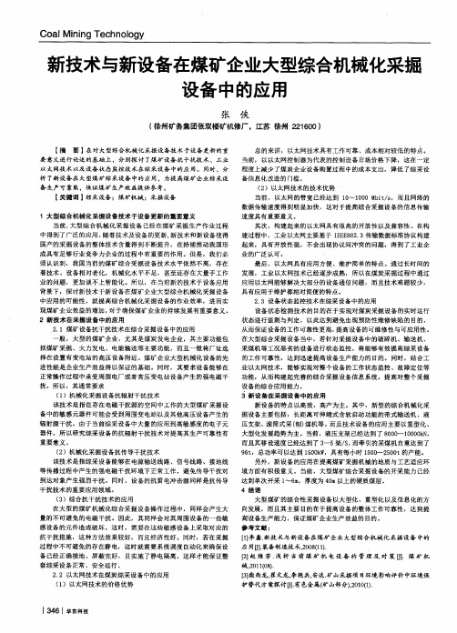 新技术与新设备在煤矿企业大型综合机械化采掘设备中的应用