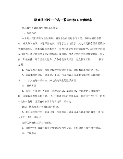 最新湖南省长沙一中高一数学必修5全套教案名师优秀教案