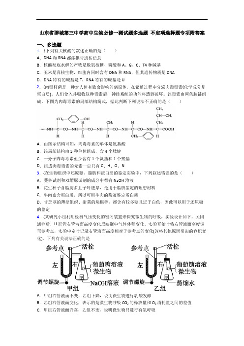 山东省聊城第三中学高中生物必修一测试题多选题 不定项选择题专项附答案