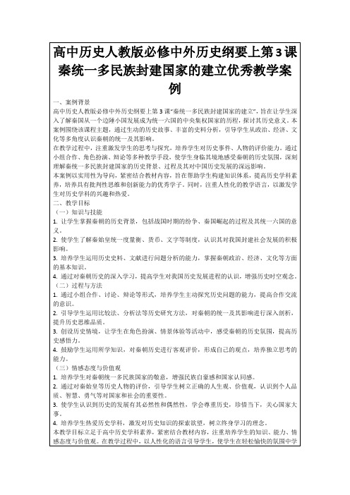 高中历史人教版必修中外历史纲要上第3课秦统一多民族封建国家的建立优秀教学案例