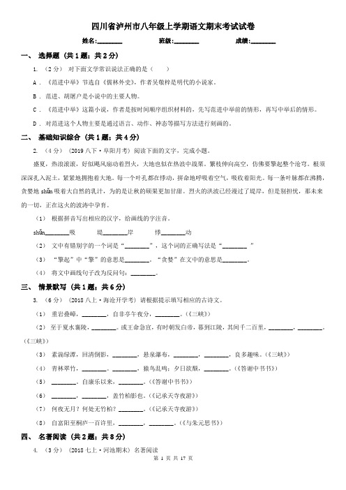 四川省泸州市八年级上学期语文期末考试试卷