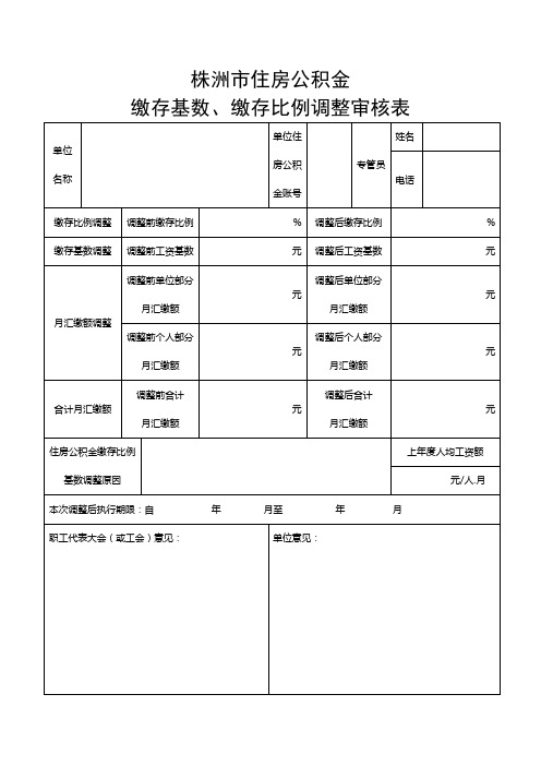 缴存基数、缴存比例调整审核表