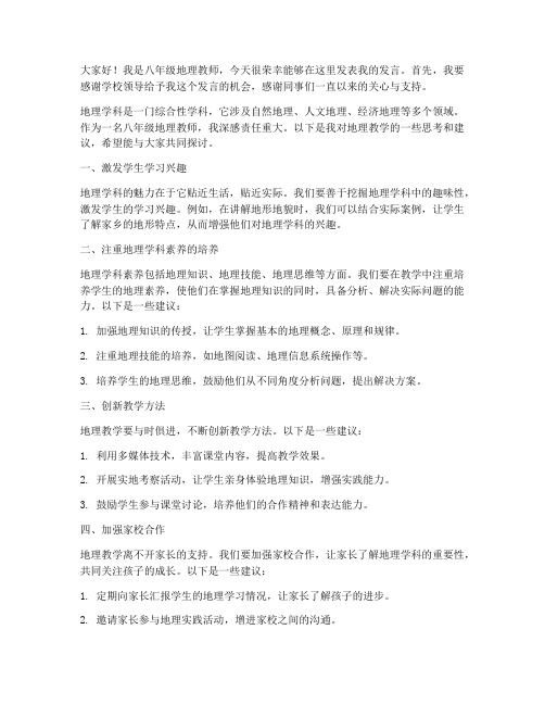 八年级地理教师会发言稿