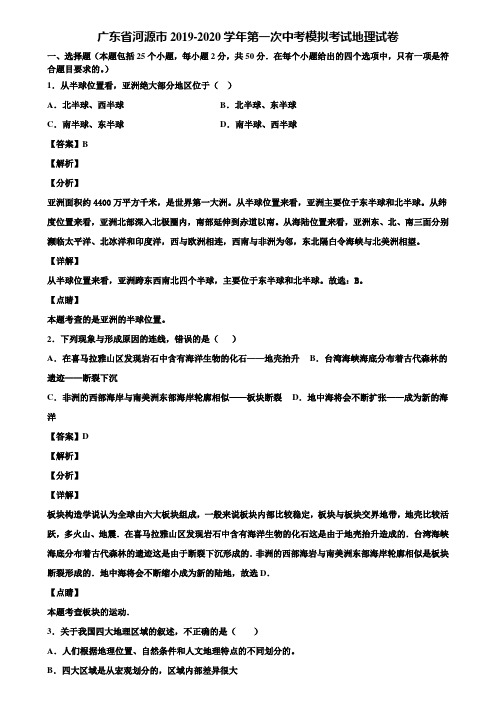 广东省河源市2019-2020学年第一次中考模拟考试地理试卷含解析