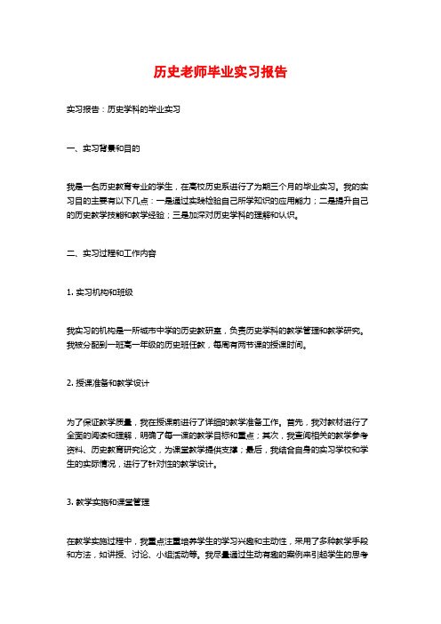 历史老师毕业实习报告