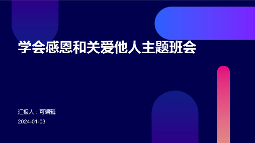 学会感恩和关爱他人主题班会