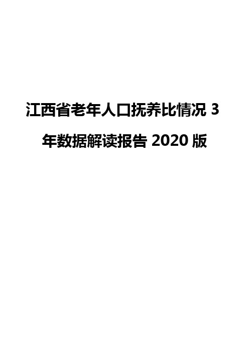 江西省老年人口抚养比情况3年数据解读报告2020版