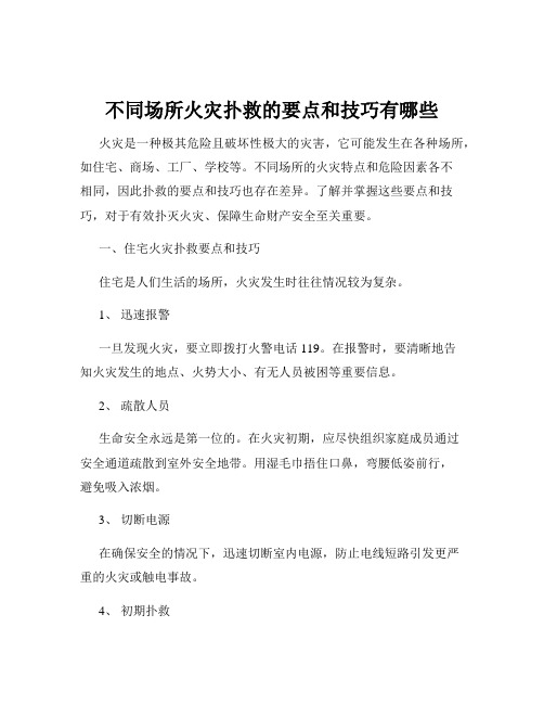 不同场所火灾扑救的要点和技巧有哪些