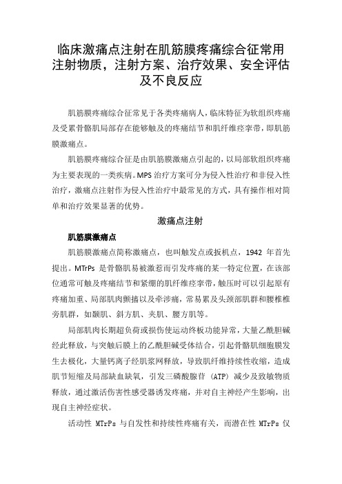 临床激痛点注射在肌筋膜疼痛综合征常用注射物质,注射方案、治疗效果、安全评估及不良反应