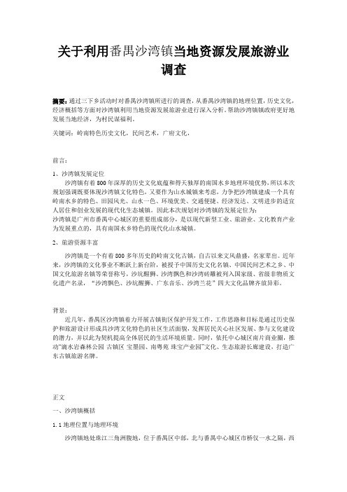 关于利用番禺沙湾镇当地资源发展旅游业调查