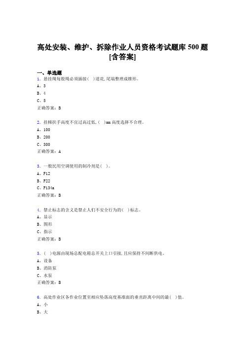 精选最新高处安装、维护、拆除作业人员资格模拟考试题库500题(含参考答案)