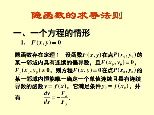 隐函数的求导法则三