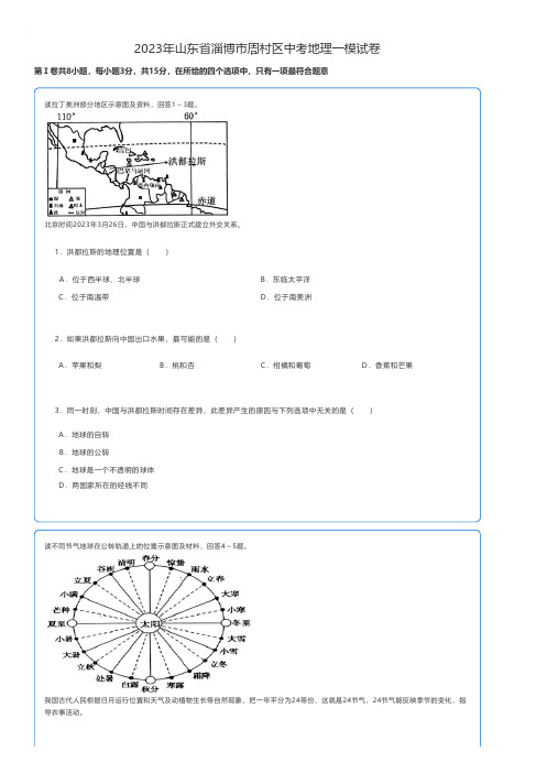 初中地理 2023年山东省淄博市周村区中考地理一模试卷