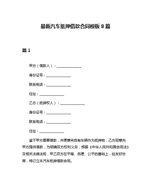 最新汽车抵押借款合同模板8篇