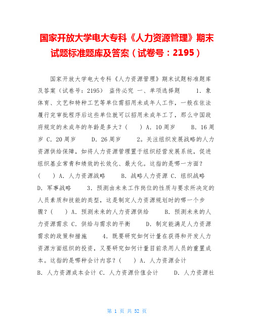 国家开放大学电大专科《人力资源管理》期末试题标准题库及答案(试卷号：2195)