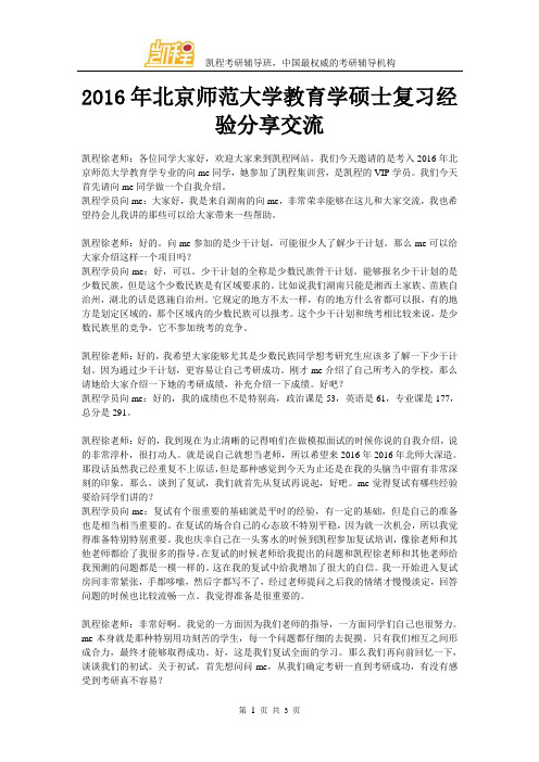 2016年北京师范大学教育学硕士复习经验分享交流