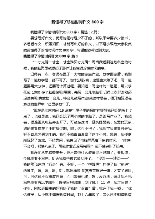 我懂得了珍惜时间作文800字