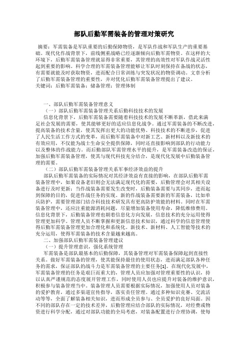 部队后勤军需装备的管理对策研究